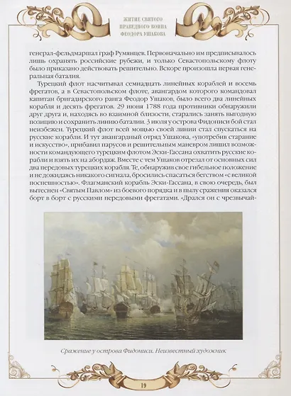 Святой праведный воин Феодор Ушаков - фото 7