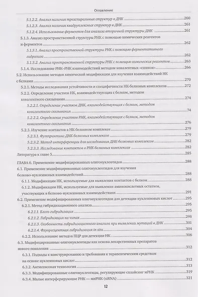 Химия нуклеиновых кислот: учебник - фото 7
