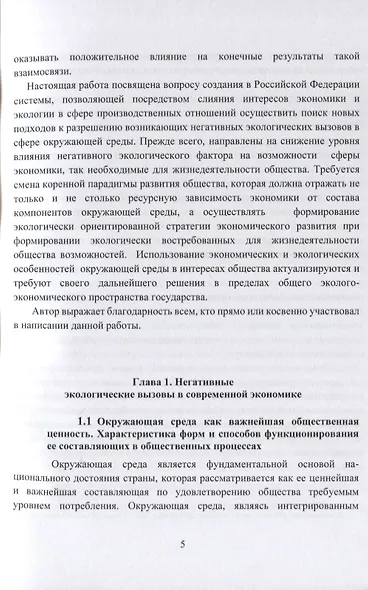 Экологическая парадигма современного экономического развития в сфере окружающей среды. Синергетический подход. - фото 7