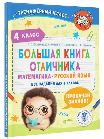 Большая книга отличника. Математика. Русский язык. Все задания для 4 класса - фото 3