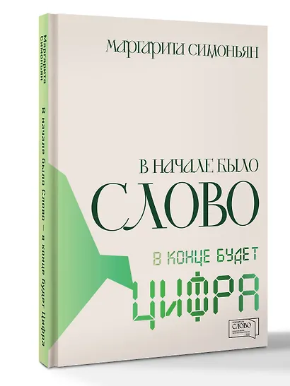В начале было Слово — в конце будет Цифра - фото 3