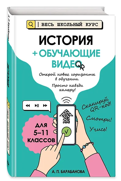 История (+ обучающие видео) (твёрдая обложка) - фото 3
