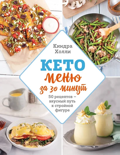 Кето-меню за 30 минут. 50 рецептов - вкусный путь к стройной фигуре - фото 1