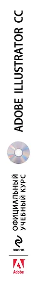 Adobe Illustrator CC. Официальный учебный курс + CD - фото 4