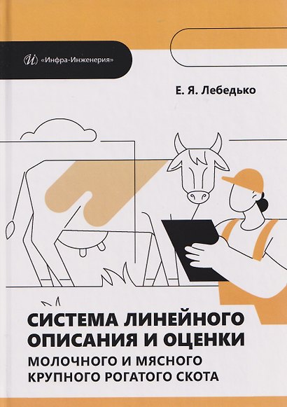 Система линейного описания и оценки молочного и мясного крупного рогатого скота - фото 1