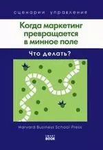 Когда маркетинг превращается в минное поле: Что делать? (Harvard). - фото 1