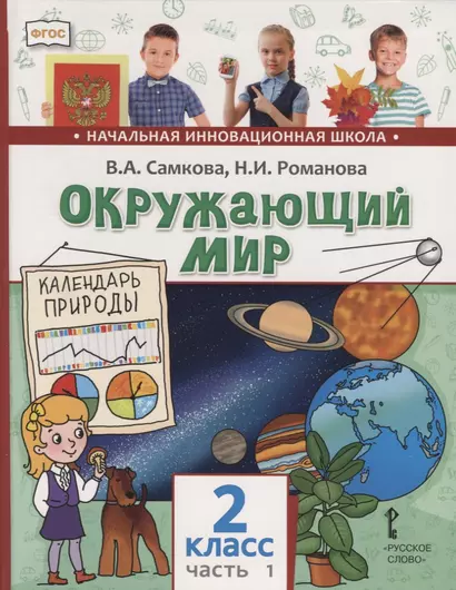 Окружающий мир. 2 класс. Учебник. В двух частях. Часть 1 - фото 1