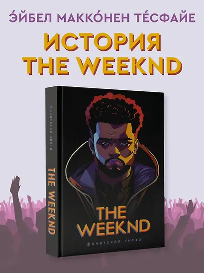 Фанатская книга The Weeknd - фото 4