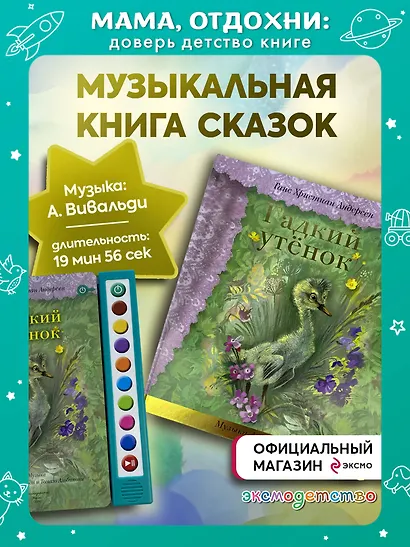 Гадкий утенок (+музыка А. Вивальди) - фото 4