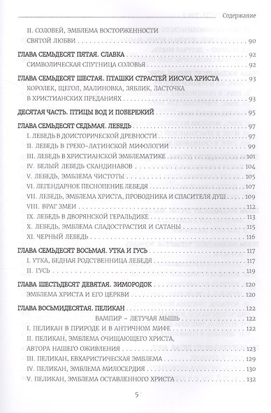 Бестиарий Христа Таинственная эмблематика Иисуса Христа… т.2 Ч.9-17 (Шарбонно-Лассэ) - фото 4