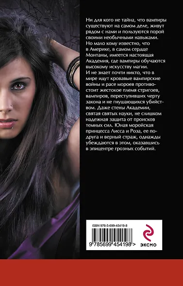 Академия вампиров. Кн. 1. Охотники и жертвы - фото 2