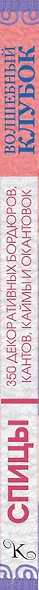 Волшебный клубок. Спицы. 350 декоративных бордюров, кантов, окантовок и каймы - фото 4