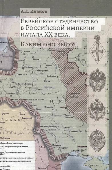 Еврейское студенчество в высшей школе Российской империи начала XX века. Каким оно было? Опыт социокультурного портретирования - фото 1