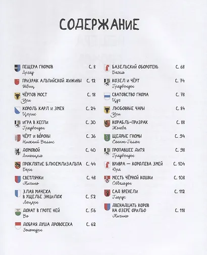 Месть черной кошки и другие сказки Швейцарии в пересказе Кати Алвеш - фото 2