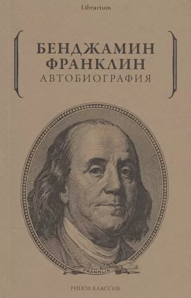 Бенджамин Франклин. Автобиография - фото 1