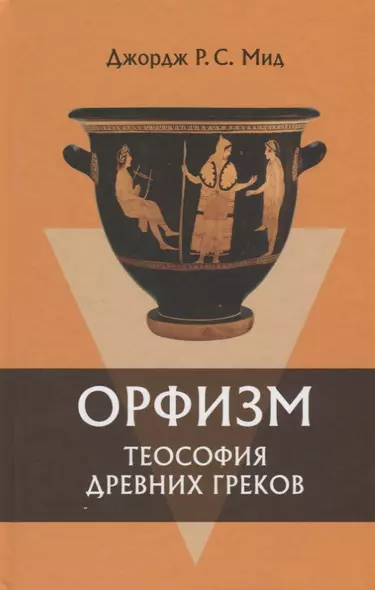 Орфизм Теософия древних греков (2 изд) Мид - фото 1