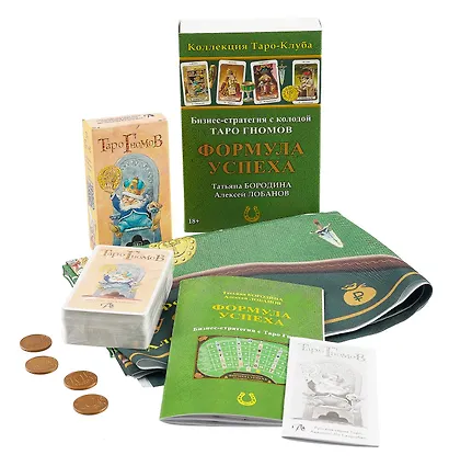 Бизнес-стратегия с колодой «Таро Гномов» Формула Успеха - фото 2