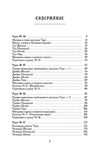 Учебник Таро. Теория и практика чтения карт в предсказаниях и психотерапии. Часть 2 - фото 3