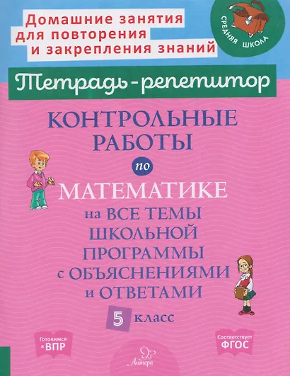 Готовимся к ВПР. Математика. 5 класс. Контрольные работы на все темы школьной программы с объяснениями и ответами - фото 1