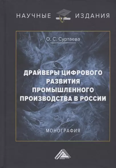 Драйверы цифрового развития промышленного производства в России. Монография - фото 1