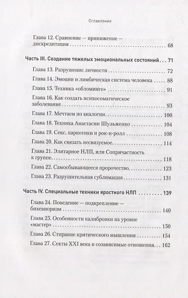 Яростное НЛП. Незаметные техники разрушения личности - фото 4