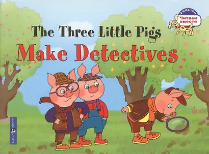 Три поросенка становятся детективами =The Three Little Pigs Make Detectives. - на английском языке - фото 2