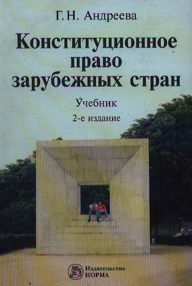 Конституционное право зарубежных стран: учебник / (2 изд). Андреева Г. (Инфра-М) - фото 1