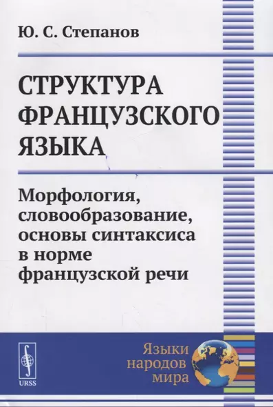 Структура французского языка Морфология словообразование… (мЯНМ) Степанов - фото 1