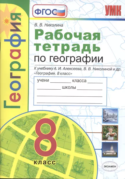 Рабочая тетрадь с комплектом контурных карт. География. 8 класс. К учебнику А.И. Алексеева и др. "География. 8 класс" - фото 1