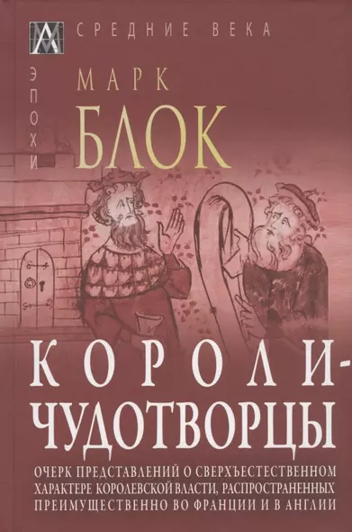 Короли-чудотворцы. Очерк представлений о сверхъестественном характере королевской власти, распространенных преимущественно во Франции и в Англии - фото 1