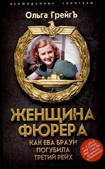 Женщина фюрера, или Как Ева Браун погубила Третий рейх - фото 1