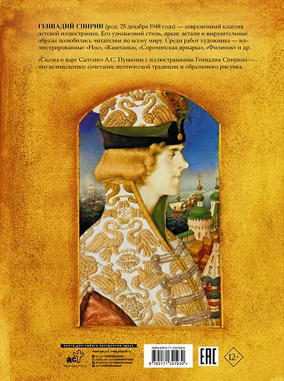 Сказка о царе Салтане с иллюстрациями Геннадия Спирина - фото 2