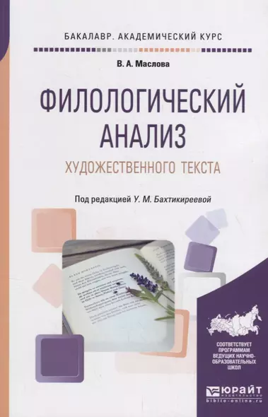 Филологический анализ художественного текста. Учебное пособие для академического бакалавриата - фото 1