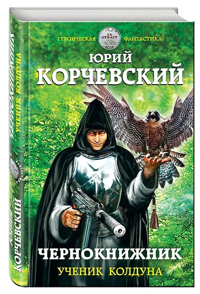 Чернокнижник. Ученик колдуна - фото 3