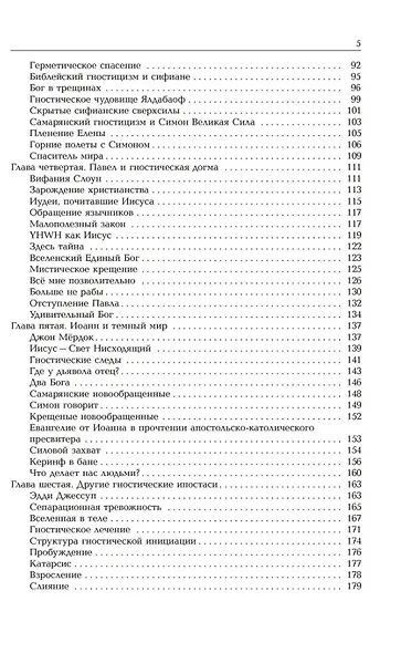 Новая эра гностицизма. Как контркультурная духовность производила революцию в религии с античности до наших дней - фото 3