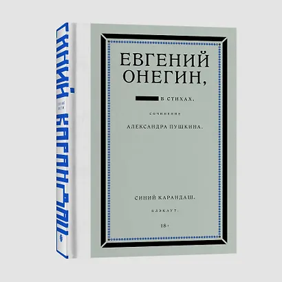 Евгений Онегин. Блэкаут - фото 3