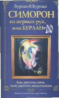 Симорон из первых рук, или Как достичь невозможного - фото 1