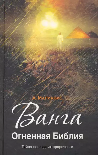 Ванга. Огненная Библия / Тайна последних пророчеств 2-е изд., доп. и перер. - фото 1