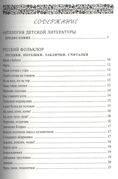 Антология детской литературы. Дошкольная программа. Первая младшая группа. Русский фольклор, русская классическая литература, классическая детская литература - фото 2