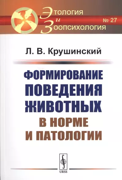 Формирование поведения животных в норме и патологии - фото 1