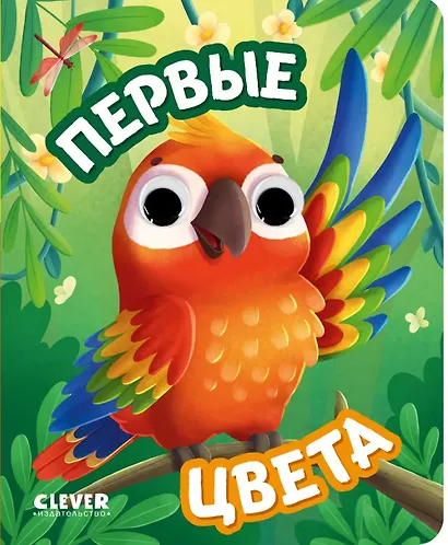 Первые цвета. Книжка с глазками - фото 1