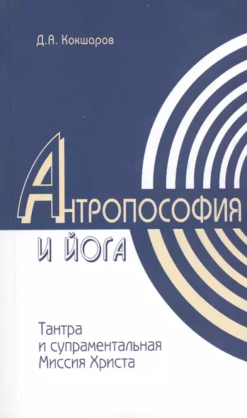 Методы духовного познания в Антропософии и Йоге, интегральность учений Тантры и супраментальная Миссия Христа - фото 1