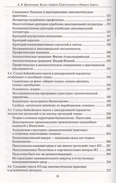 Казус "языка" Септуагинты и Нового Завета. Лингвистический метод "за" и "против" авторов - фото 8