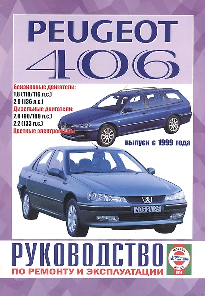 Peugeot 406. Руководство по ремонту и эксплуатации. Бензиновые двигатели. Дизельные двигатели. Выпуск с 1999 года - фото 1