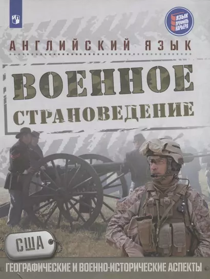 Аханова. Английский язык.10 кл. Военное страноведение. Часть 1 - фото 1