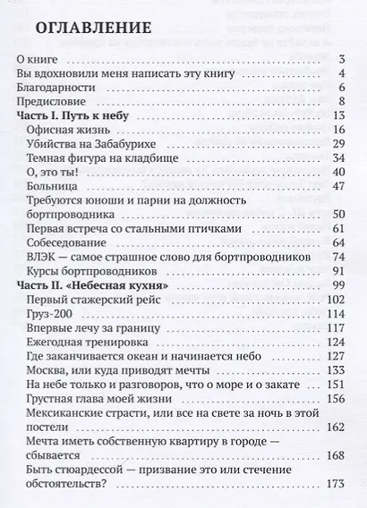 Путь до неба и обратно. Откровения стюардессы - фото 2