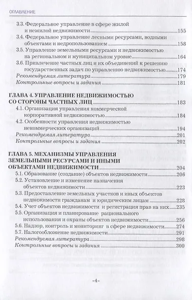 Управление земельными ресурсами и объектами недвижимости. Учебник - фото 3