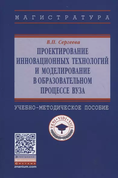 Проектирование инновационных технологий и моделирование в образовательном процессе вуза. Учебно-методическое пособие - фото 1