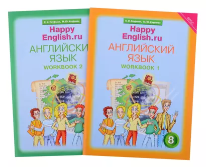 Комплект рабочих тетрадей для школьника 8 класса “Happy English.ru” (№1+№ 2) - фото 1