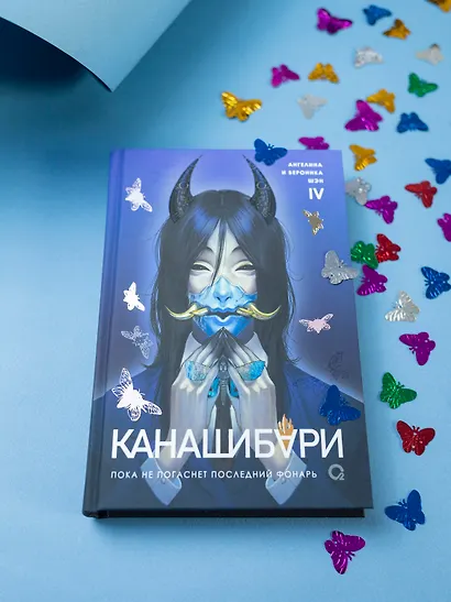 Канашибари. Пока не погаснет последний фонарь. Том 4: роман - фото 11